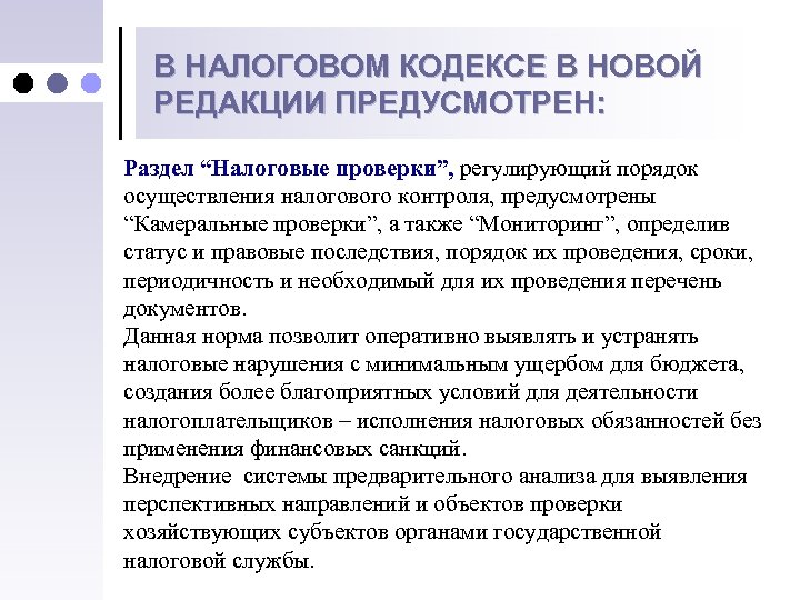 В НАЛОГОВОМ КОДЕКСЕ В НОВОЙ РЕДАКЦИИ ПРЕДУСМОТРЕН: Раздел “Налоговые проверки”, регулирующий порядок осуществления налогового