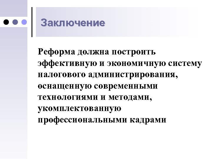 Заключение реформа. Является ли технология письма эффективной и экономичной. Является ли технология письма экономичной. Технология письма это. На чем основано эффективное письмо?.