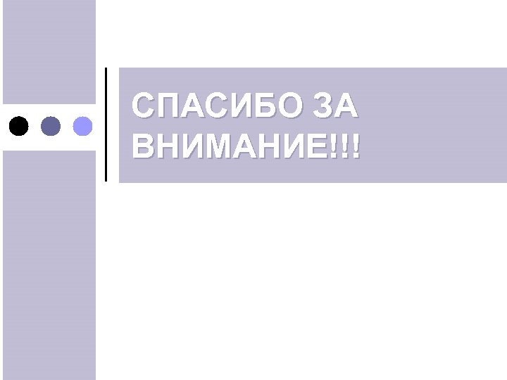 СПАСИБО ЗА ВНИМАНИЕ!!! 