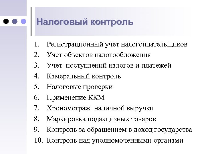 Налоговый контроль 1. 2. 3. 4. 5. 6. 7. 8. 9. 10. Регистрационный учет