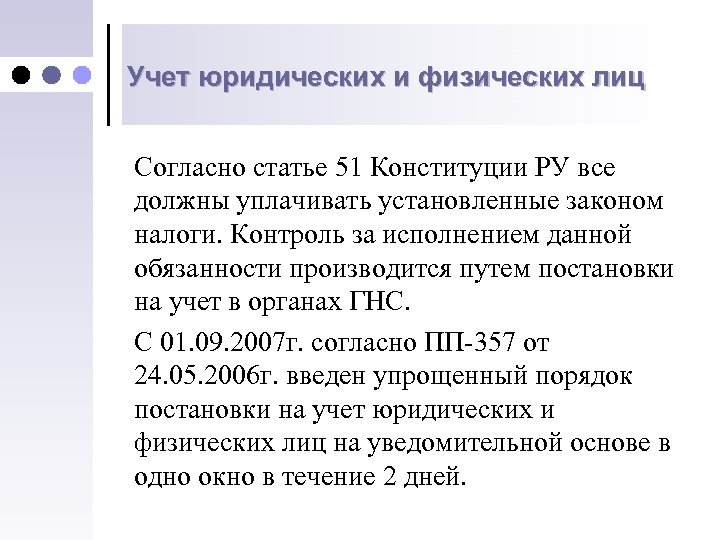 Учет юридических и физических лиц Согласно статье 51 Конституции РУ все должны уплачивать установленные