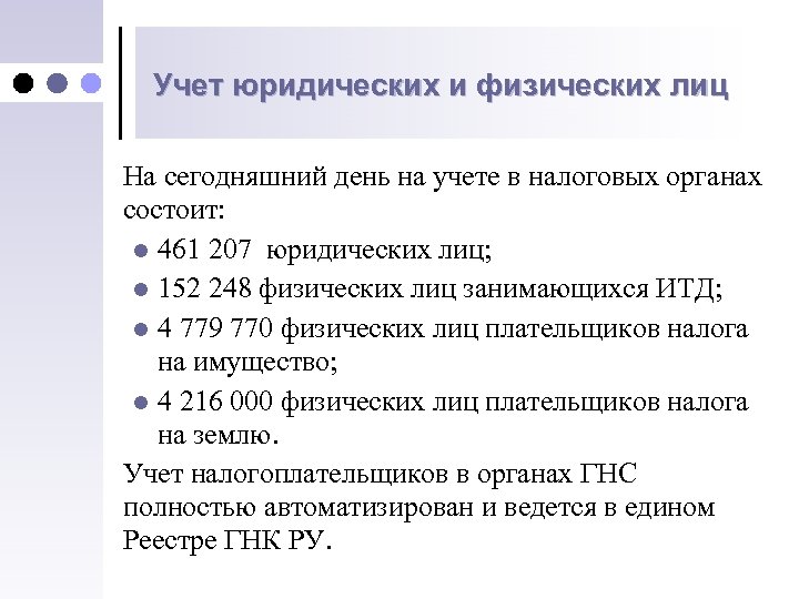 Учет юридических и физических лиц На сегодняшний день на учете в налоговых органах состоит: