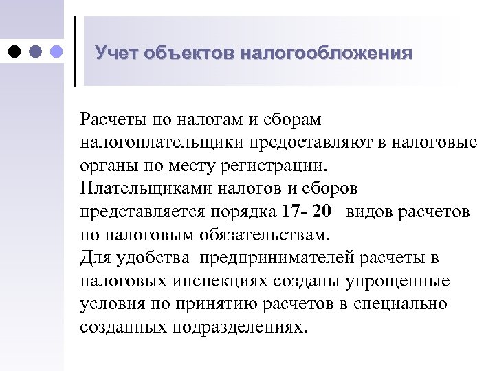 Учет объектов налогообложения Расчеты по налогам и сборам налогоплательщики предоставляют в налоговые органы по