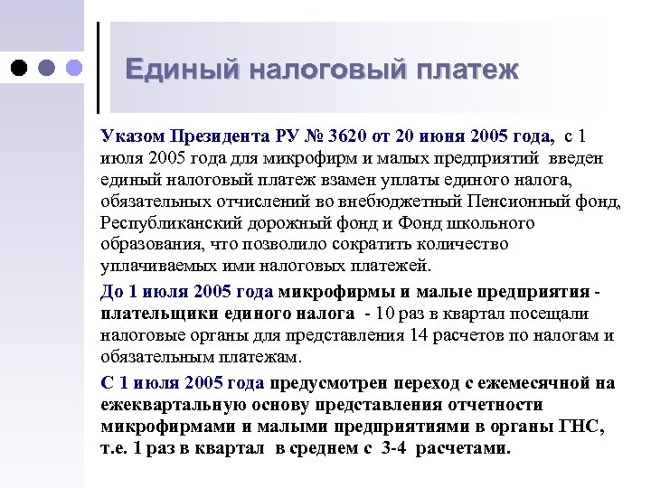 Единый налоговый платеж Указом Президента РУ № 3620 от 20 июня 2005 года, с
