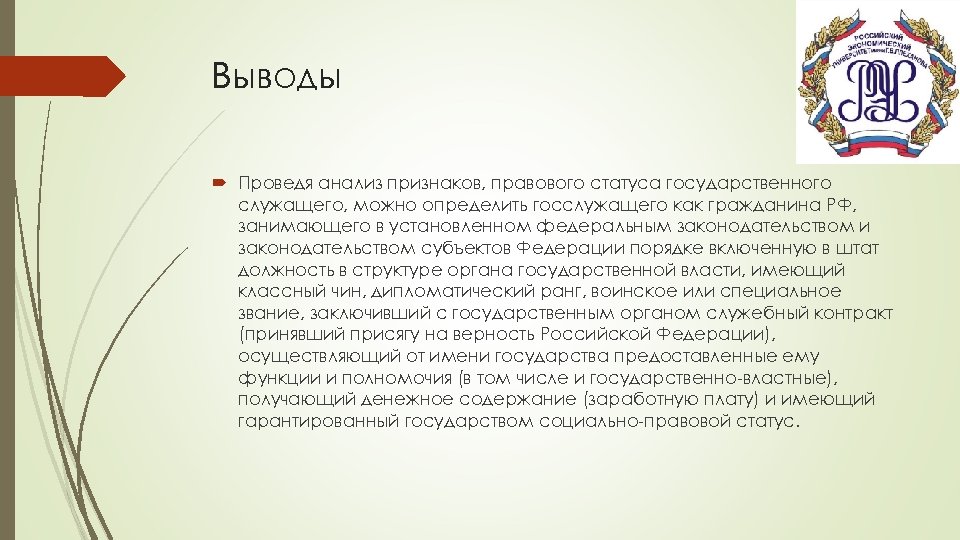 Вывод организовать. Статус муниципальных служащих вывод. Вывод о всех проведенных конституциях. Вывод по теме государственные границы России. Выводы о российском знаке качества.