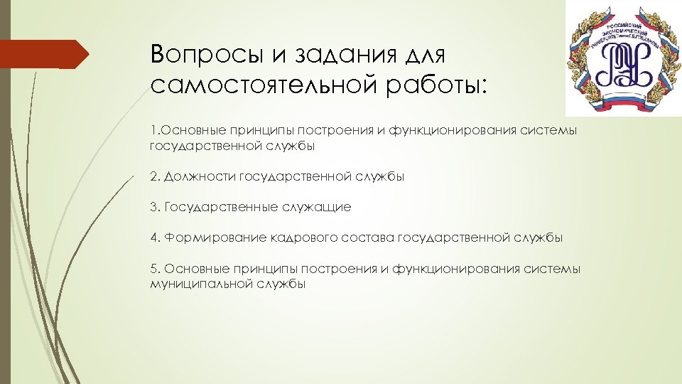 Функционирования системы государственной службы