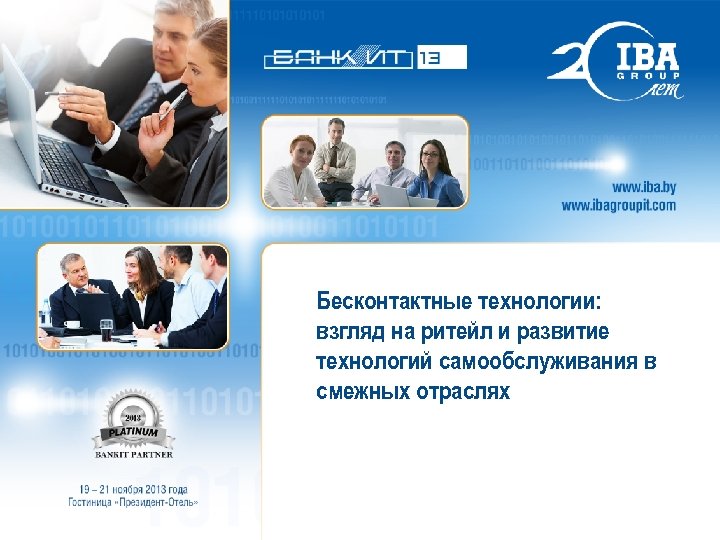 Бесконтактные технологии: взгляд на ритейл и развитие технологий самообслуживания в смежных отраслях 