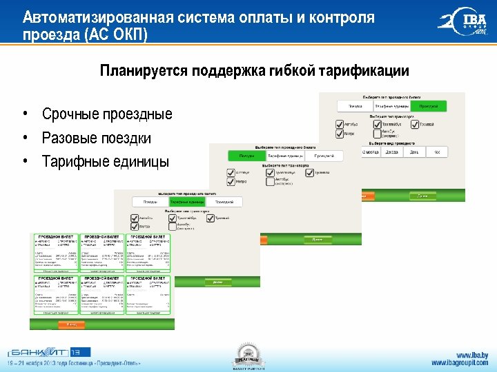 Автоматизированная система оплаты и контроля проезда (АС ОКП) Планируется поддержка гибкой тарификации • Срочные