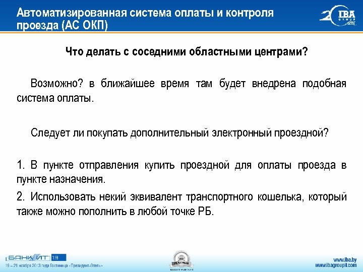 Автоматизированная система оплаты и контроля проезда (АС ОКП) Что делать с соседними областными центрами?