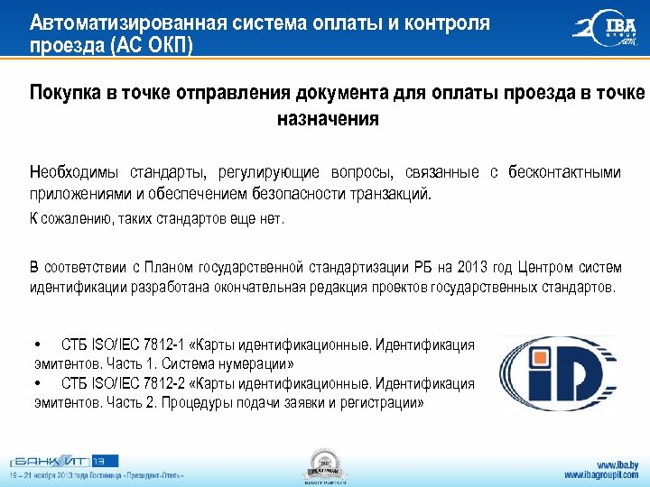 Автоматизированная система оплаты и контроля проезда (АС ОКП) Покупка в точке отправления документа для