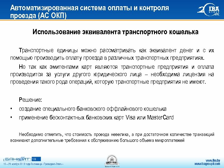 Автоматизированная система оплаты и контроля проезда (АС ОКП) Использование эквивалента транспортного кошелька Транспортные единицы