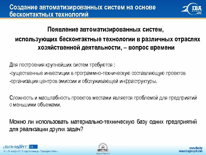 Создание автоматизированных систем на основе бесконтактных технологий Появление автоматизированных систем, использующих бесконтактные технологии в