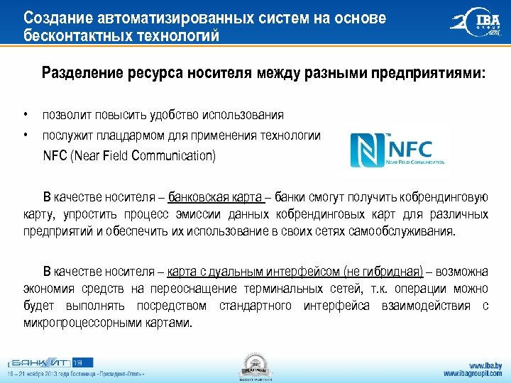 Создание автоматизированных систем на основе бесконтактных технологий Разделение ресурса носителя между разными предприятиями: •