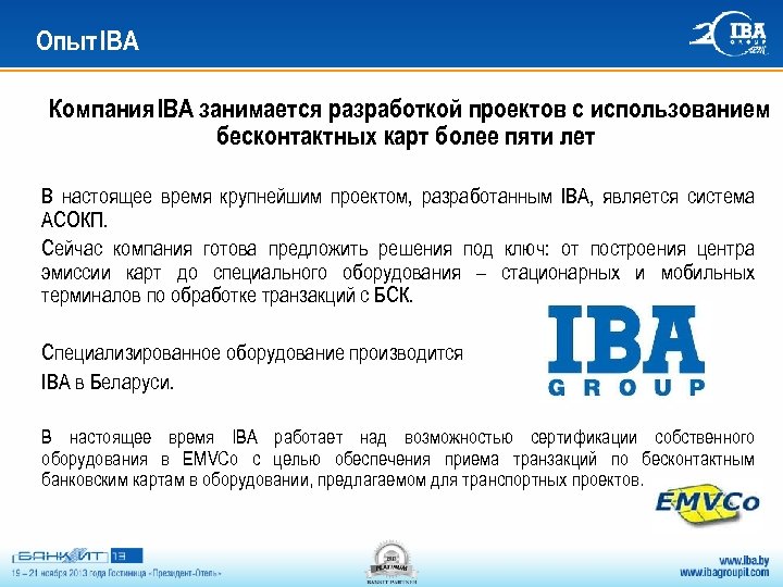 Опыт IBA Компания IBA занимается разработкой проектов с использованием бесконтактных карт более пяти лет