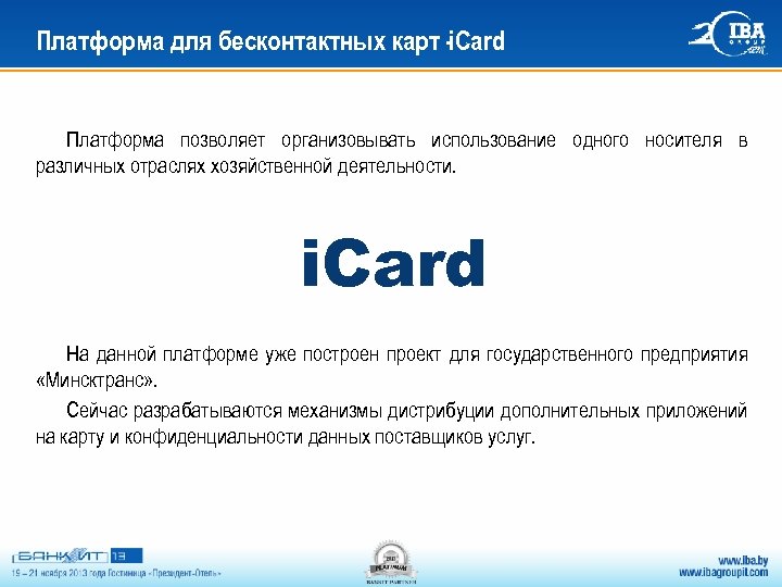 Платформа для бесконтактных карт -i. Card Платформа позволяет организовывать использование одного носителя в различных