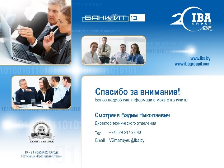 Спасибо за внимание! Более подробную информацию можно получить: Смотряев Вадим Николаевич Директор технического отделения