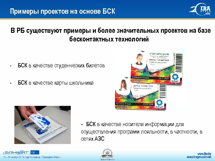 Примеры проектов на основе БСК В РБ существуют примеры и более значительных проектов на