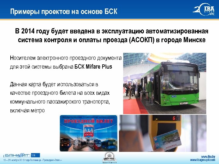 Примеры проектов на основе БСК В 2014 году будет введена в эксплуатацию автоматизированная система