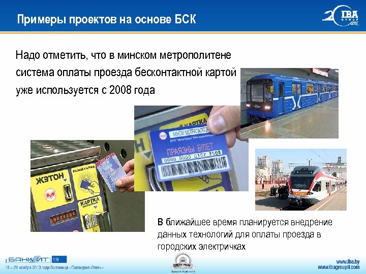 Примеры проектов на основе БСК Надо отметить, что в минском метрополитене система оплаты проезда