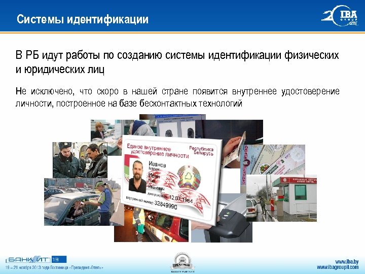 Системы идентификации В РБ идут работы по созданию системы идентификации физических и юридических лиц