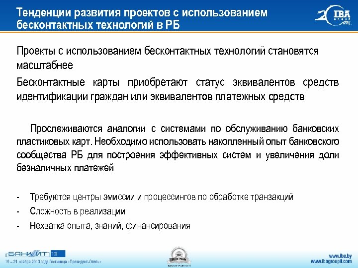 Тенденции развития проектов с использованием бесконтактных технологий в РБ Проекты с использованием бесконтактных технологий