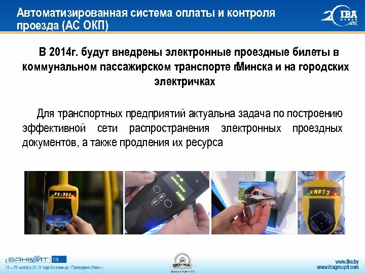Автоматизированная система оплаты и контроля проезда (АС ОКП) В 2014 г. будут внедрены электронные