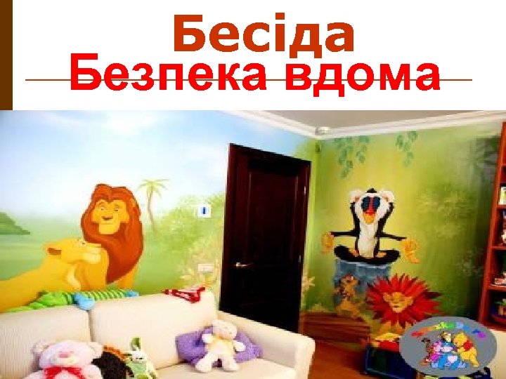 Бесіда Безпека вдома 