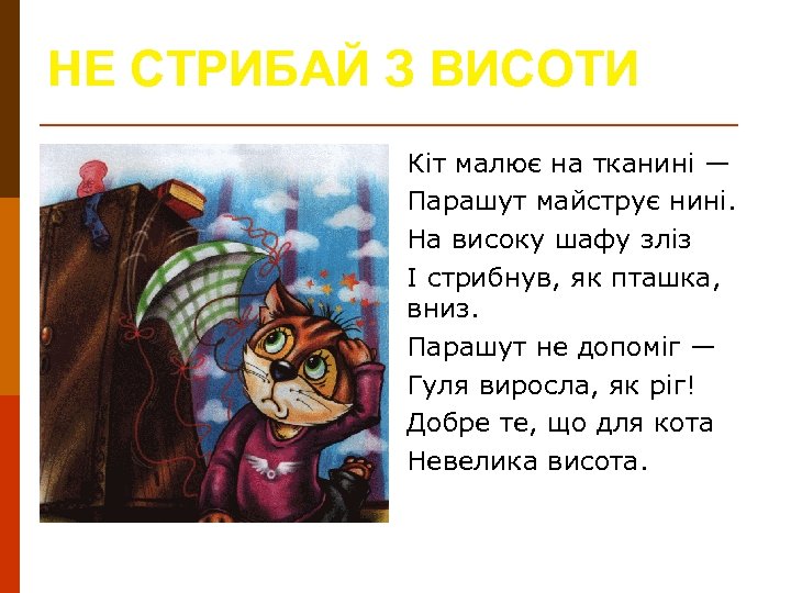 НЕ СТРИБАЙ З ВИСОТИ Кіт малює на тканині — Парашут майструє нині. На високу