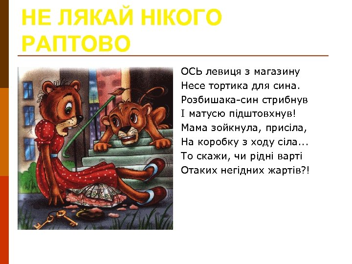 НЕ ЛЯКАЙ НІКОГО РАПТОВО ОСЬ левиця з магазину Несе тортика для сина. Розбишака-син стрибнув