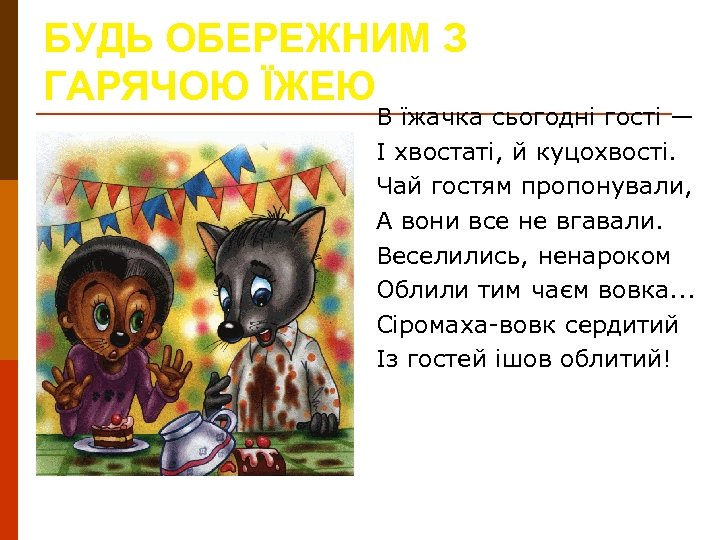 БУДЬ ОБЕРЕЖНИМ З ГАРЯЧОЮ ЇЖЕЮ В їжачка сьогодні гості — І хвостаті, й куцохвості.