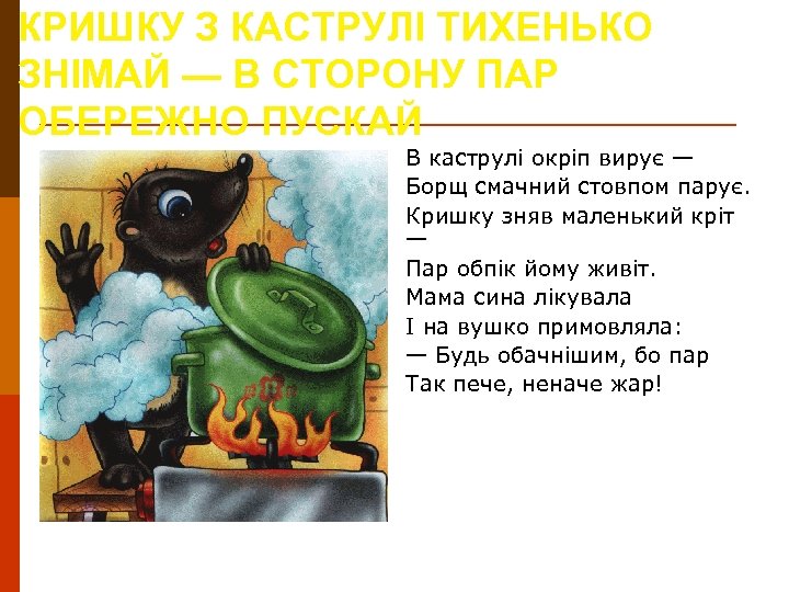 КРИШКУ З КАСТРУЛІ ТИХЕНЬКО ЗНІМАЙ — В СТОРОНУ ПАР ОБЕРЕЖНО ПУСКАЙ В каструлі окріп