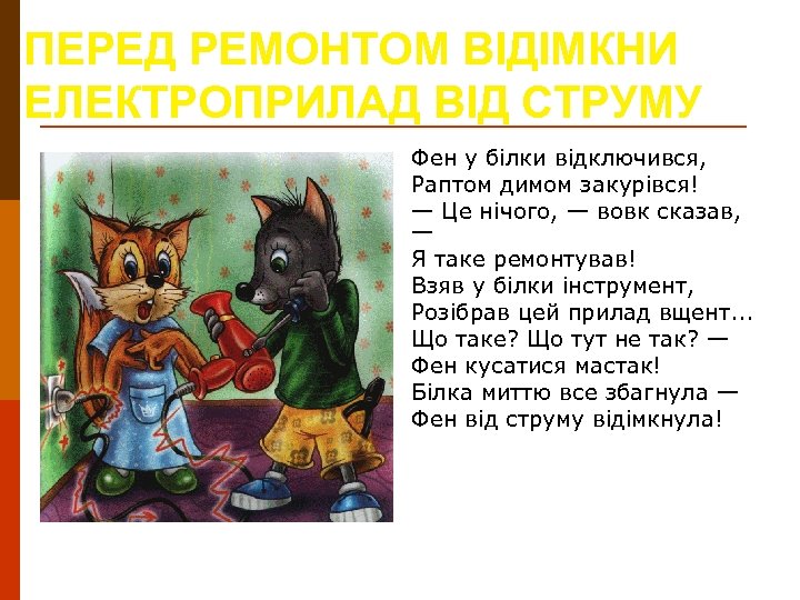 ПЕРЕД РЕМОНТОМ ВІДІМКНИ ЕЛЕКТРОПРИЛАД ВІД СТРУМУ Фен у білки відключився, Раптом димом закурівся! —