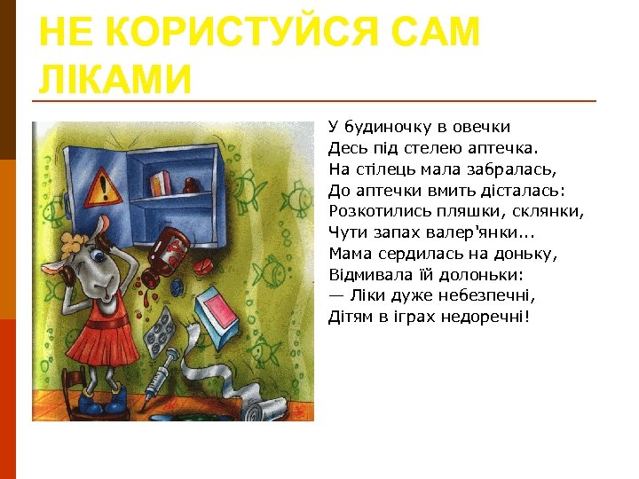 НЕ КОРИСТУЙСЯ САМ ЛІКАМИ У будиночку в овечки Десь під стелею аптечка. На стілець