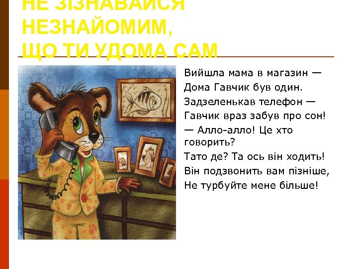 НЕ ЗІЗНАВАЙСЯ НЕЗНАЙОМИМ, ЩО ТИ УДОМА САМ Вийшла мама в магазин — Дома Гавчик
