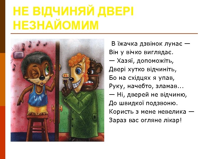 НЕ ВІДЧИНЯЙ ДВЕРІ НЕЗНАЙОМИМ В їжачка дзвінок лунає — Він у вічко виглядає. —