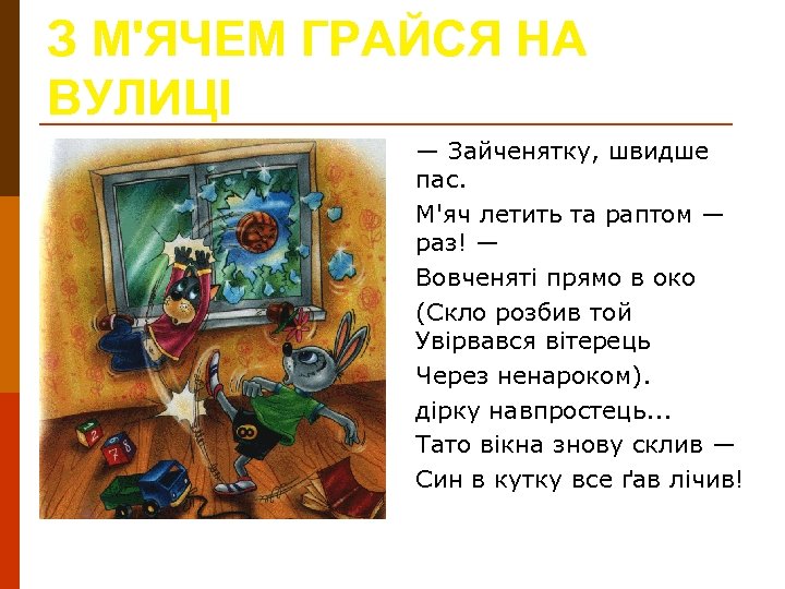 З М'ЯЧЕМ ГРАЙСЯ НА ВУЛИЦІ — Зайченятку, швидше пас. М'яч летить та раптом —
