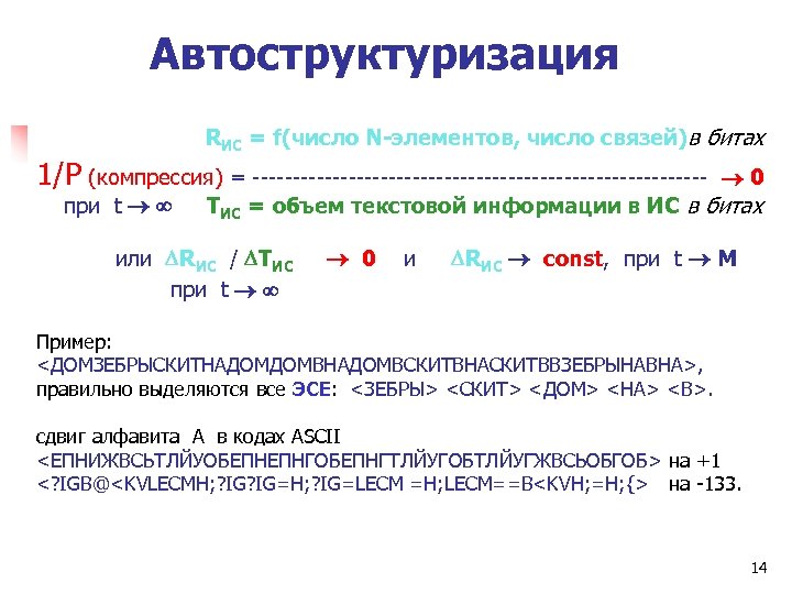 Автоструктуризация R ИС = f(число N-элементов, число связей) в битах 1/P (компрессия) = ----------------------------при