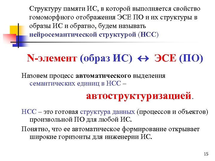Структуру памяти ИС, в которой выполняется свойство гомоморфного отображения ЭСЕ ПО и их структуры