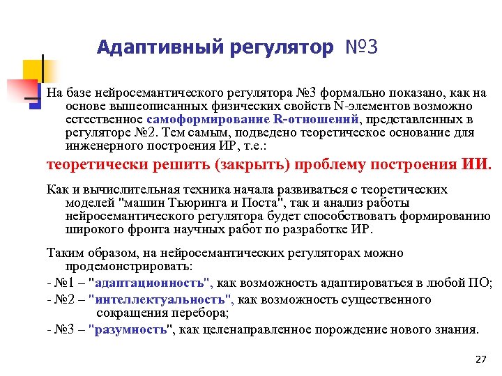 Адаптивный регулятор № 3 На базе нейросемантического регулятора № 3 формально показано, как на
