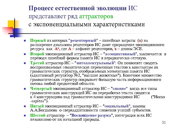 Процесс естественной эволюции ИС представляет ряд аттракторов с экспоненциальными характеристиками n n n Первый
