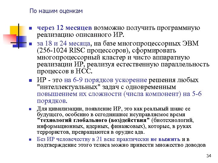По нашим оценкам n n n через 12 месяцев возможно получить программную реализацию описанного