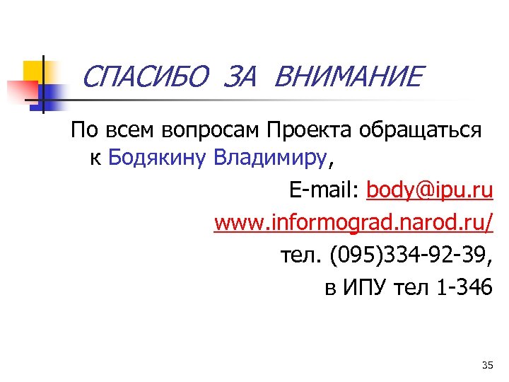 СПАСИБО ЗА ВНИМАНИЕ По всем вопросам Проекта обращаться к Бодякину Владимиру, E-mail: body@ipu. ru