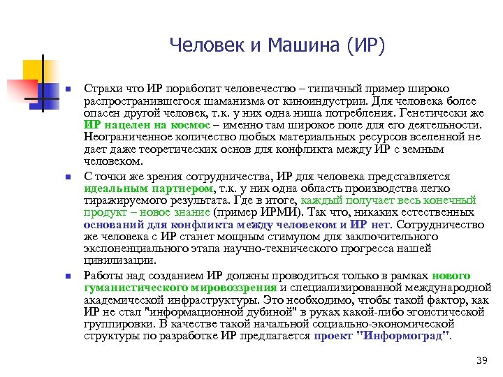 Человек и Машина (ИР) n n n Страхи что ИР поработит человечество – типичный