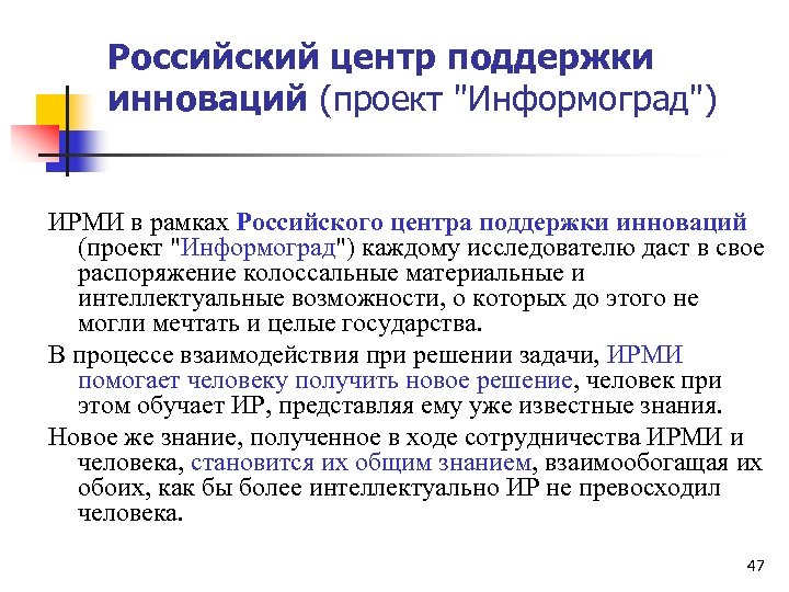 Российский центр поддержки инноваций (проект "Информоград") ИРМИ в рамках Российского центра поддержки инноваций (проект