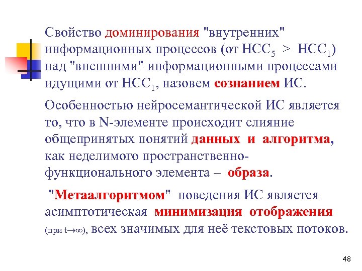 Свойство доминирования "внутренних" информационных процессов (от НСС 5 > НСС 1) над "внешними" информационными