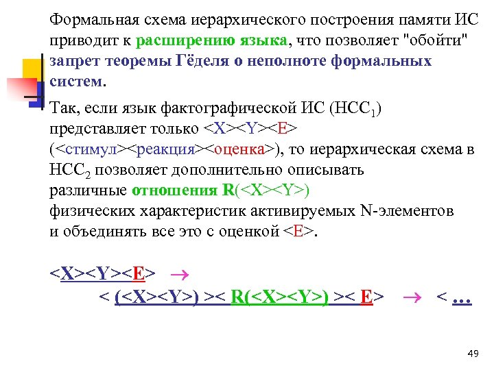 Формальная схема иерархического построения памяти ИС приводит к расширению языка, что позволяет "обойти" запрет