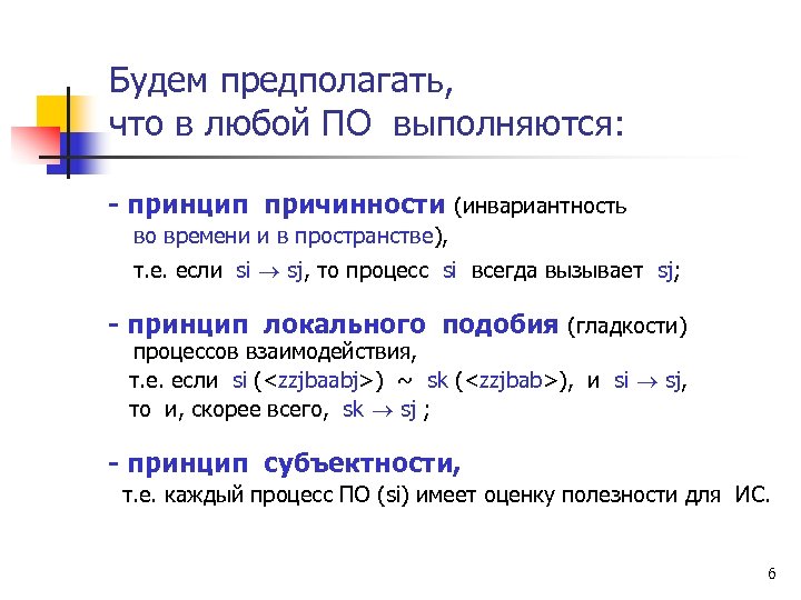 Будем предполагать, что в любой ПО выполняются: - принцип причинности (инвариантность во времени и