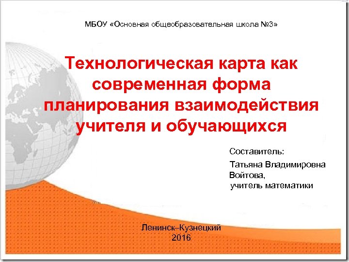 МБОУ «Основная общеобразовательная школа № 3» Технологическая карта как современная форма планирования взаимодействия учителя
