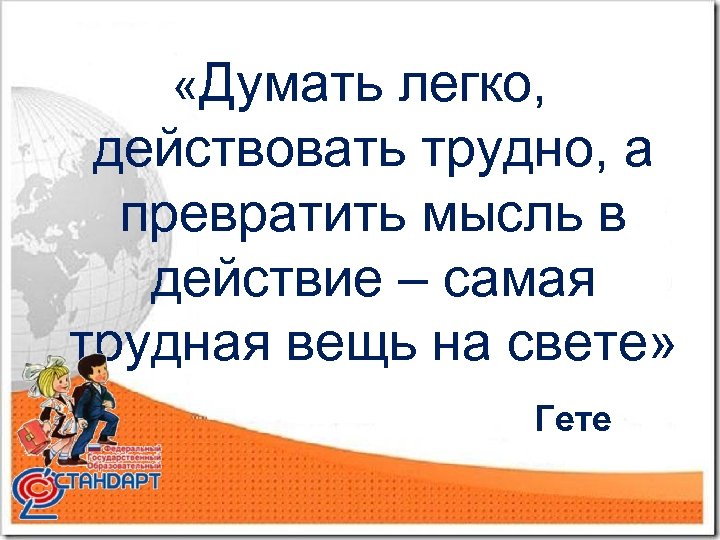  «Думать легко, действовать трудно, а превратить мысль в действие – самая трудная вещь