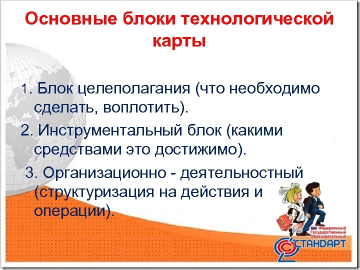 Основные блоки технологической карты 1. Блок целеполагания (что необходимо сделать, воплотить). 2. Инструментальный блок